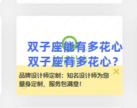 双子座能有多花心 双子座有多花心？